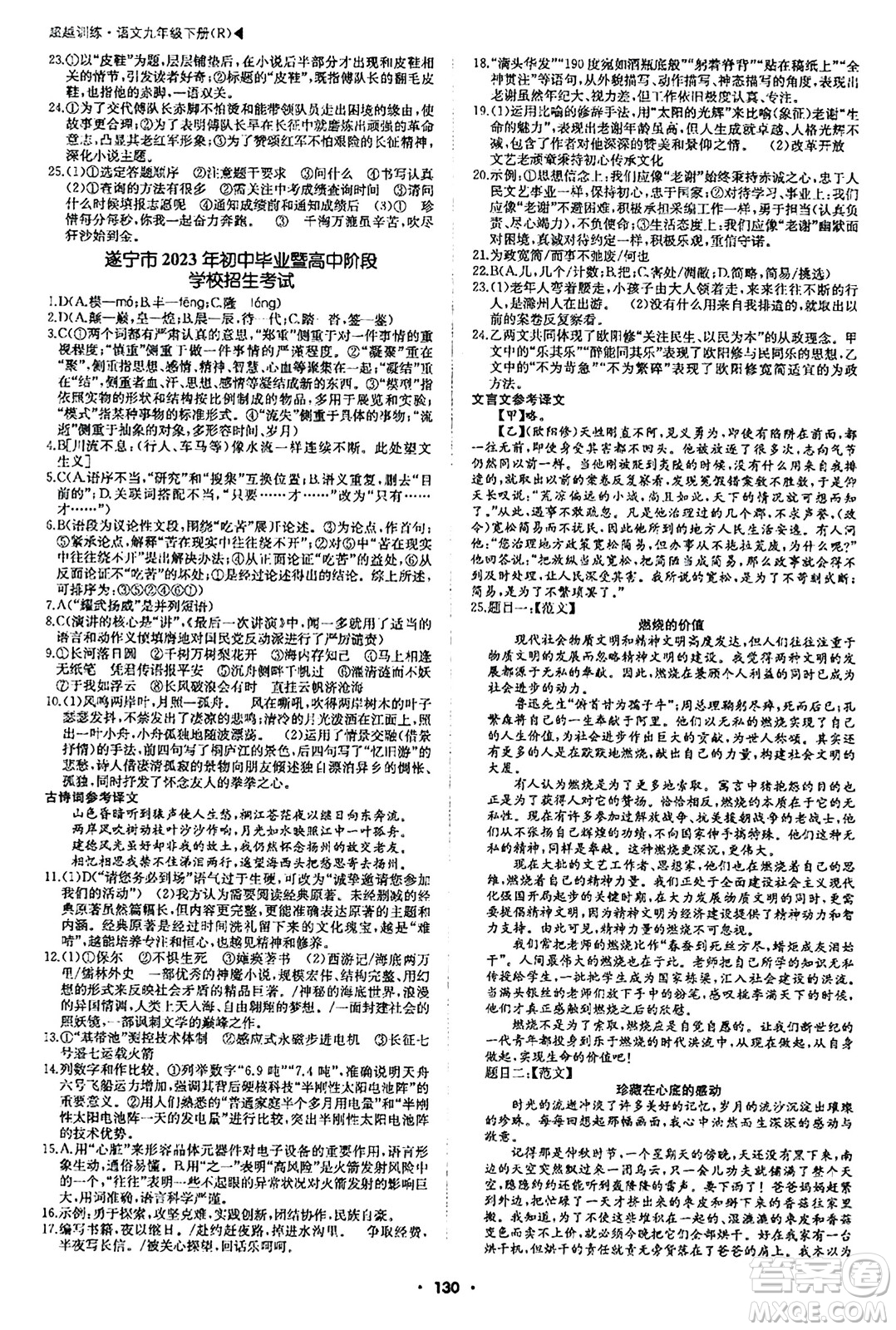 內(nèi)蒙古大學(xué)出版社2024年春超越訓(xùn)練九年級語文下冊人教版答案