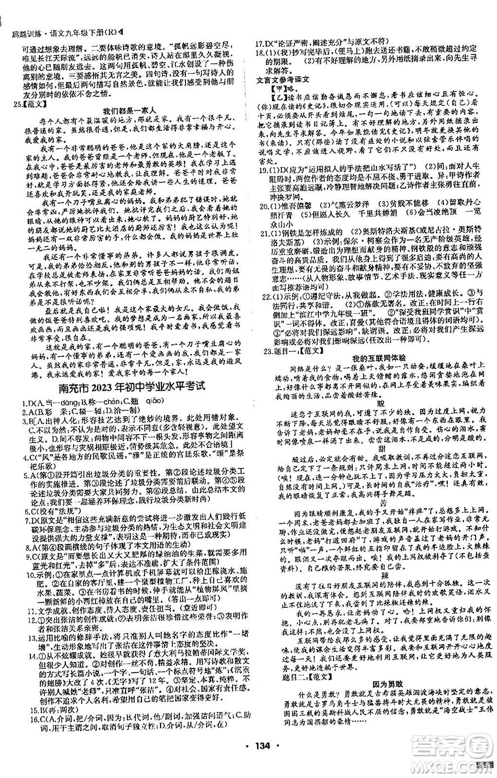 內(nèi)蒙古大學(xué)出版社2024年春超越訓(xùn)練九年級語文下冊人教版答案