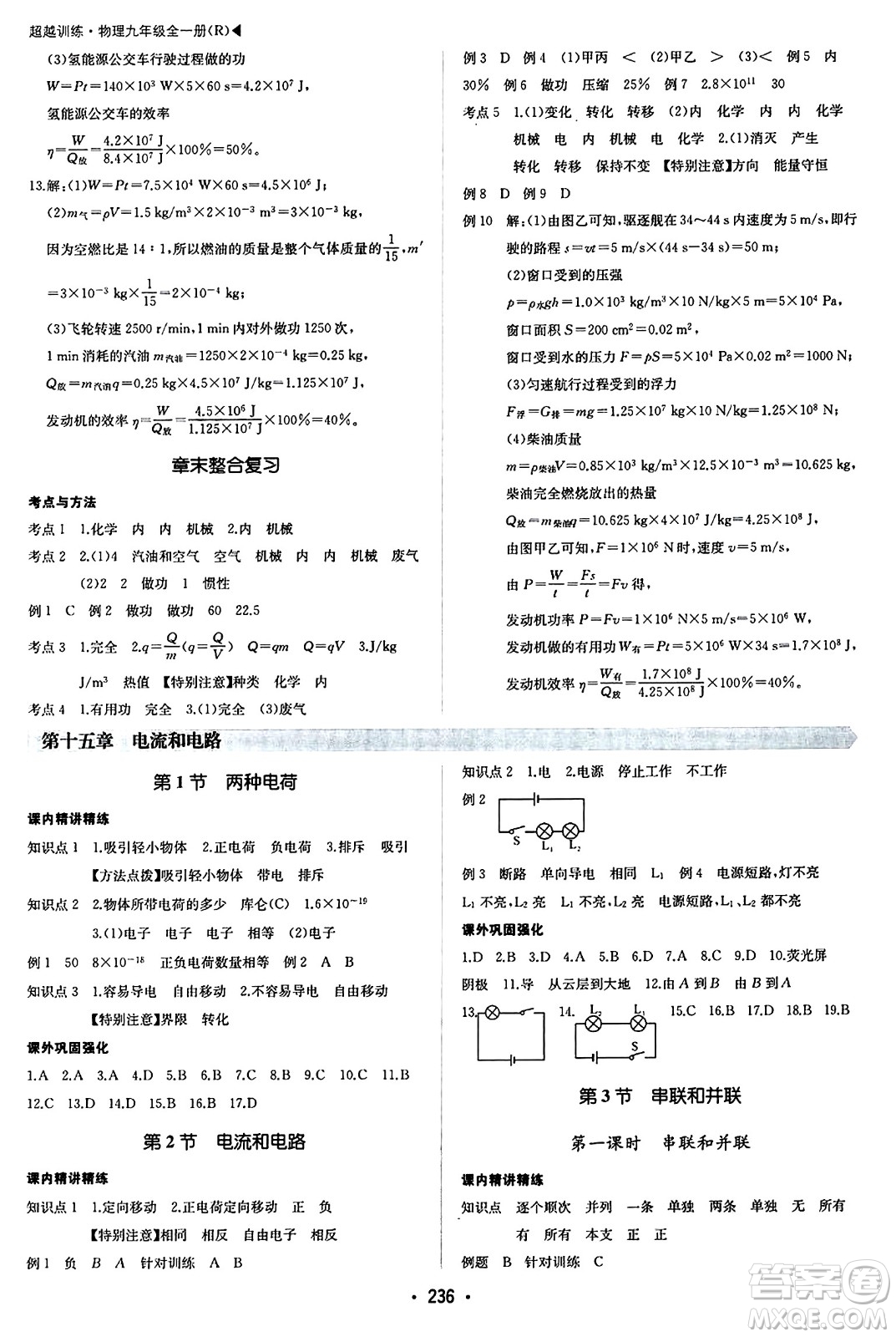 內(nèi)蒙古大學(xué)出版社2024年春超越訓(xùn)練九年級物理下冊人教版答案