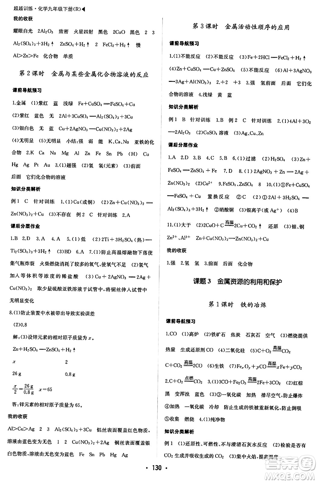 內(nèi)蒙古大學出版社2024年春超越訓練九年級化學下冊人教版答案