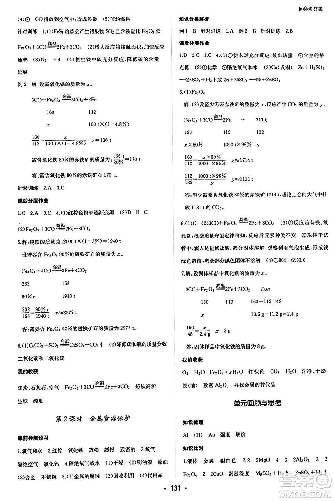 內(nèi)蒙古大學出版社2024年春超越訓練九年級化學下冊人教版答案