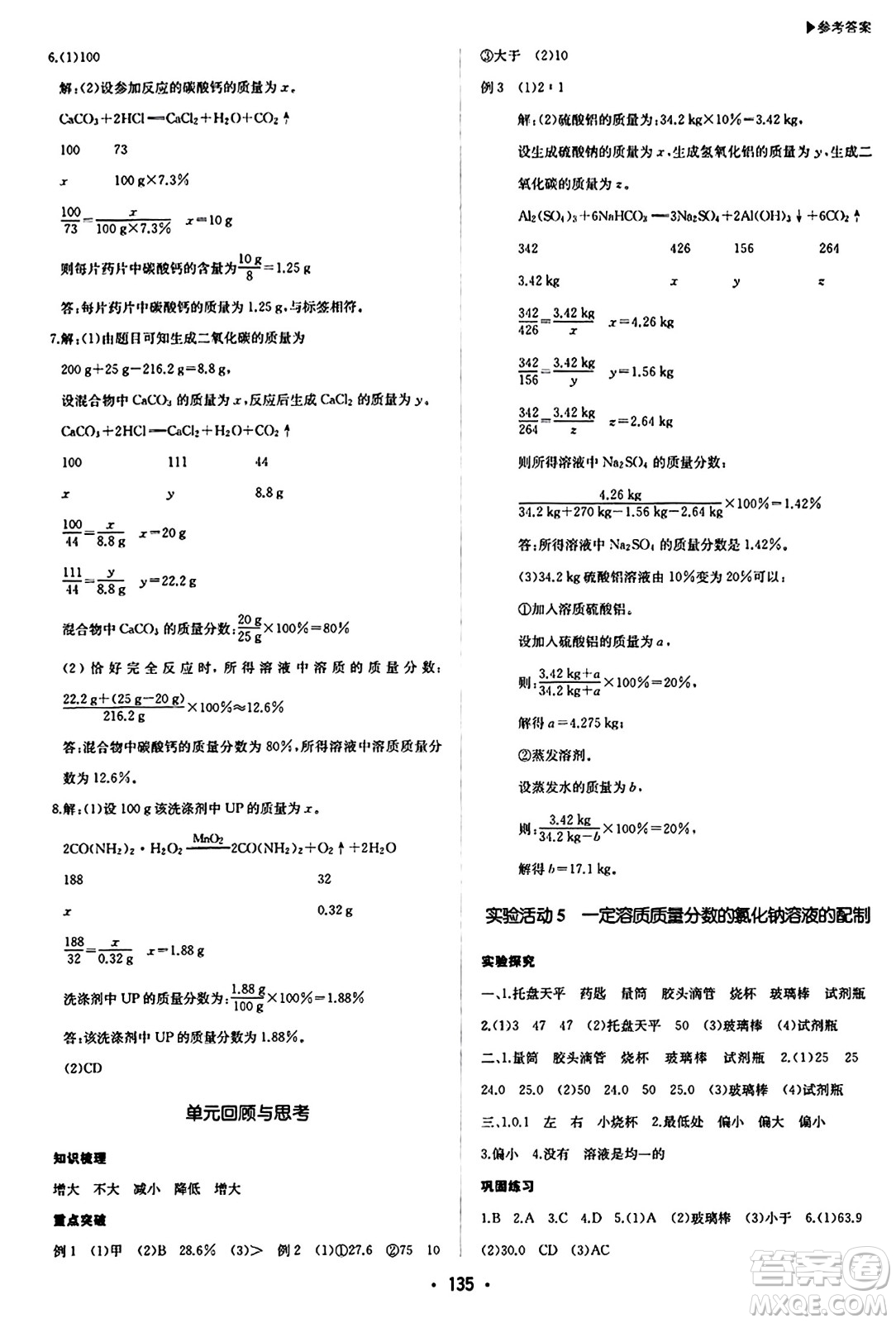 內(nèi)蒙古大學出版社2024年春超越訓練九年級化學下冊人教版答案