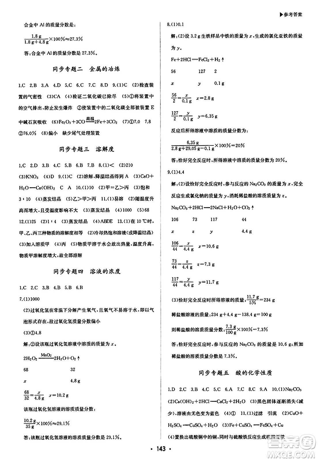 內(nèi)蒙古大學出版社2024年春超越訓練九年級化學下冊人教版答案