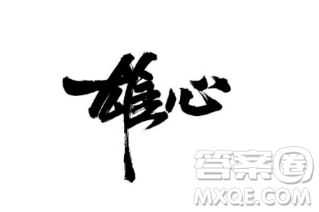 雄心與耐心為題作文600字 關(guān)于雄心與耐心為題目的作文600字