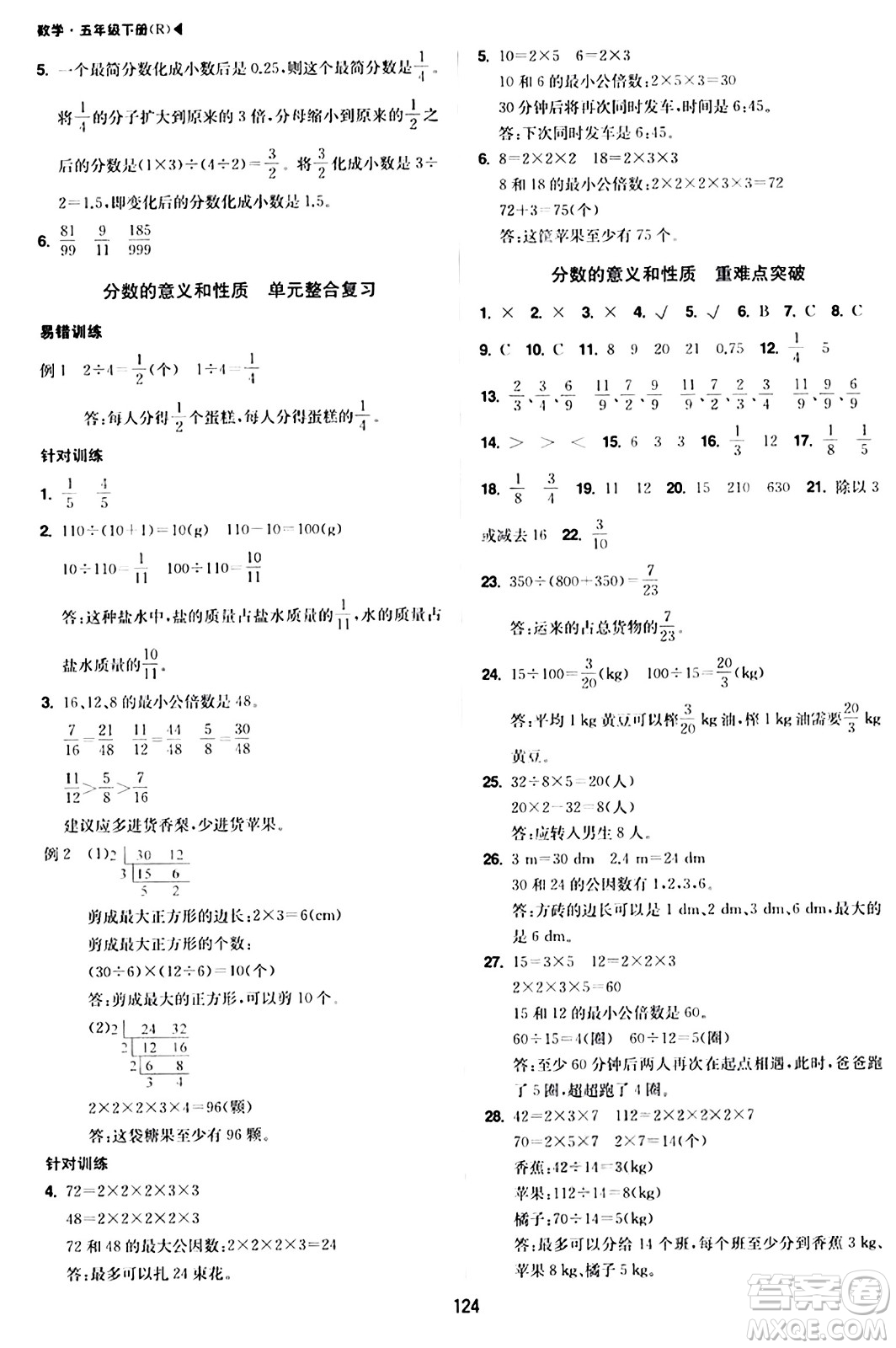 內(nèi)蒙古大學(xué)出版社2024年春超越訓(xùn)練五年級數(shù)學(xué)下冊人教版答案