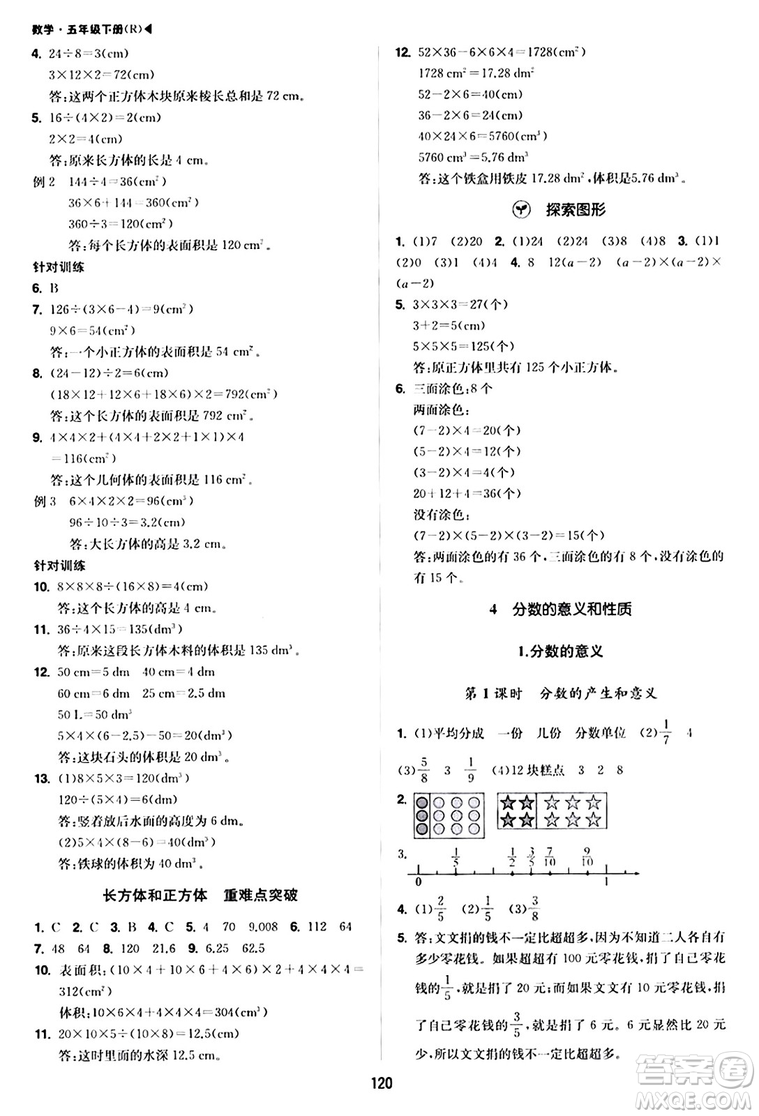 內(nèi)蒙古大學(xué)出版社2024年春超越訓(xùn)練五年級數(shù)學(xué)下冊人教版答案