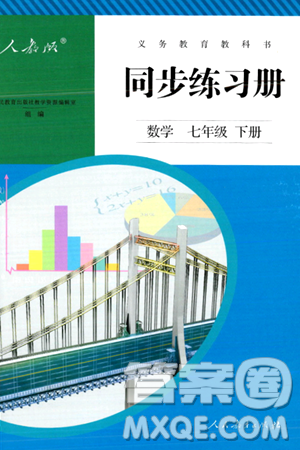 人民教育出版社2024年春義務(wù)教育教科書同步練習(xí)冊七年級數(shù)學(xué)下冊人教版答案