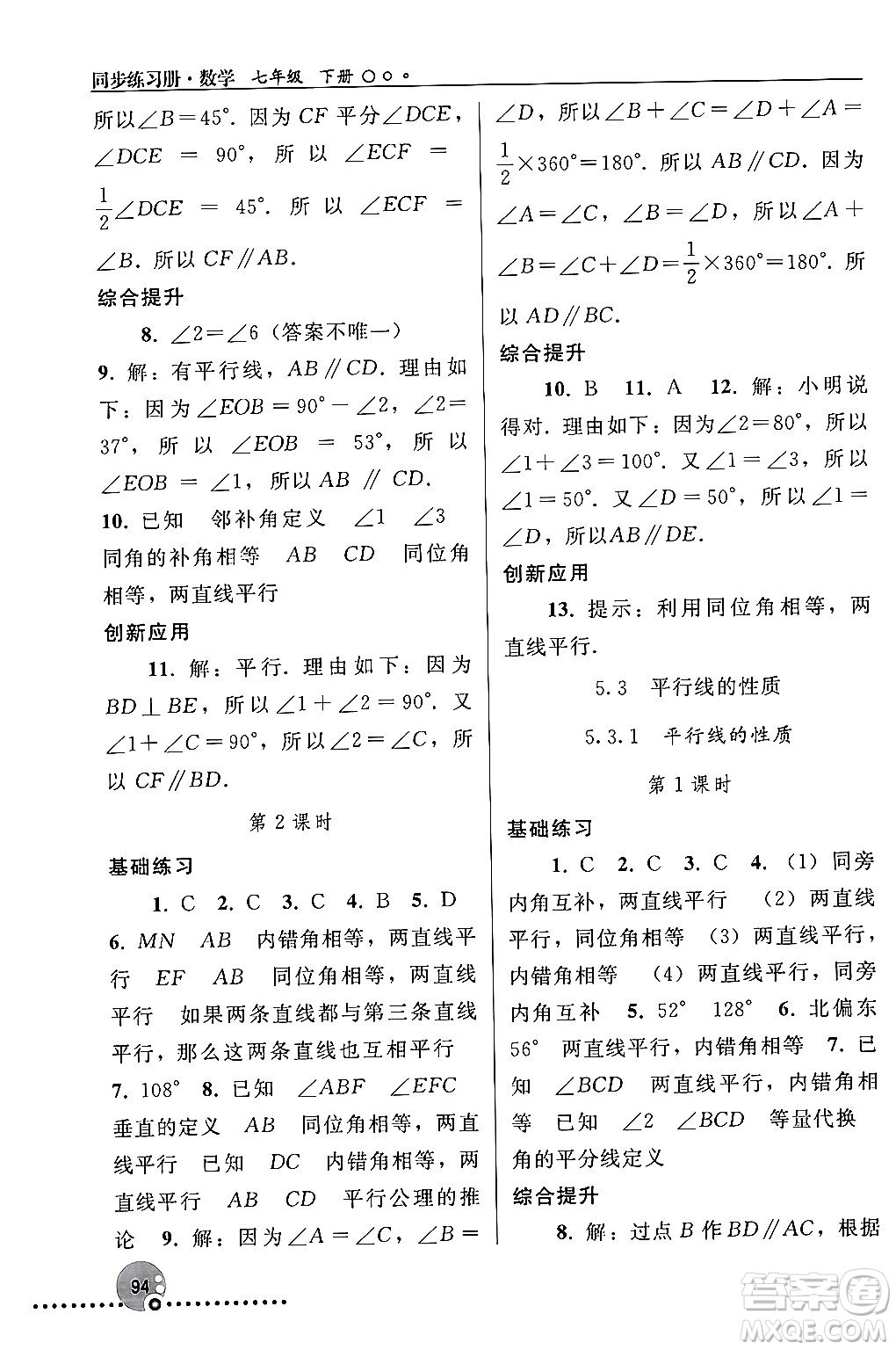 人民教育出版社2024年春義務(wù)教育教科書同步練習(xí)冊七年級數(shù)學(xué)下冊人教版答案