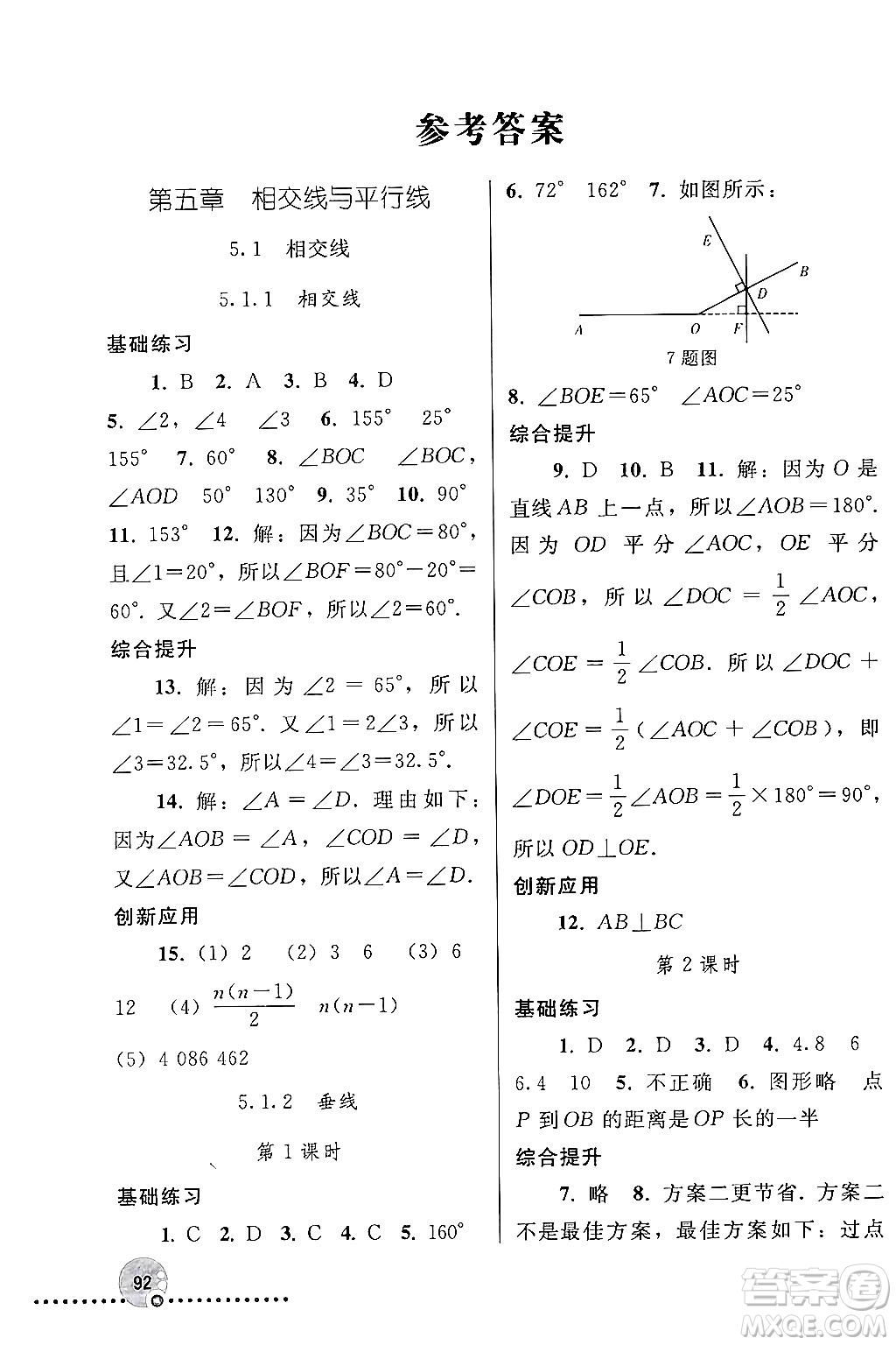 人民教育出版社2024年春義務(wù)教育教科書同步練習(xí)冊七年級數(shù)學(xué)下冊人教版答案