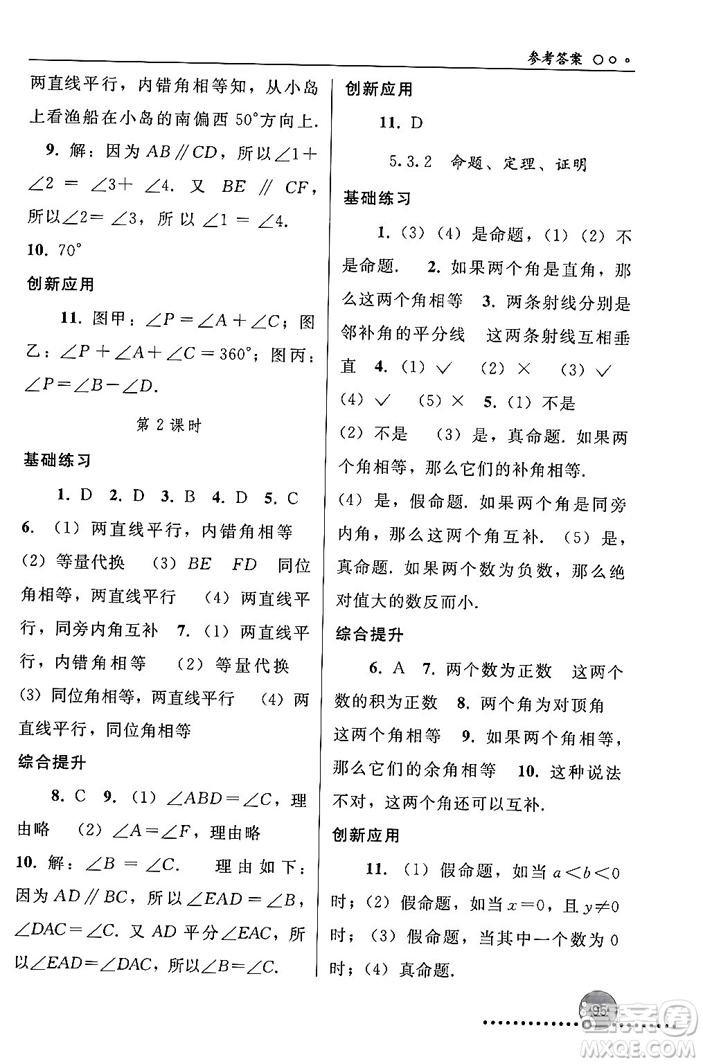 人民教育出版社2024年春義務(wù)教育教科書同步練習(xí)冊七年級數(shù)學(xué)下冊人教版答案