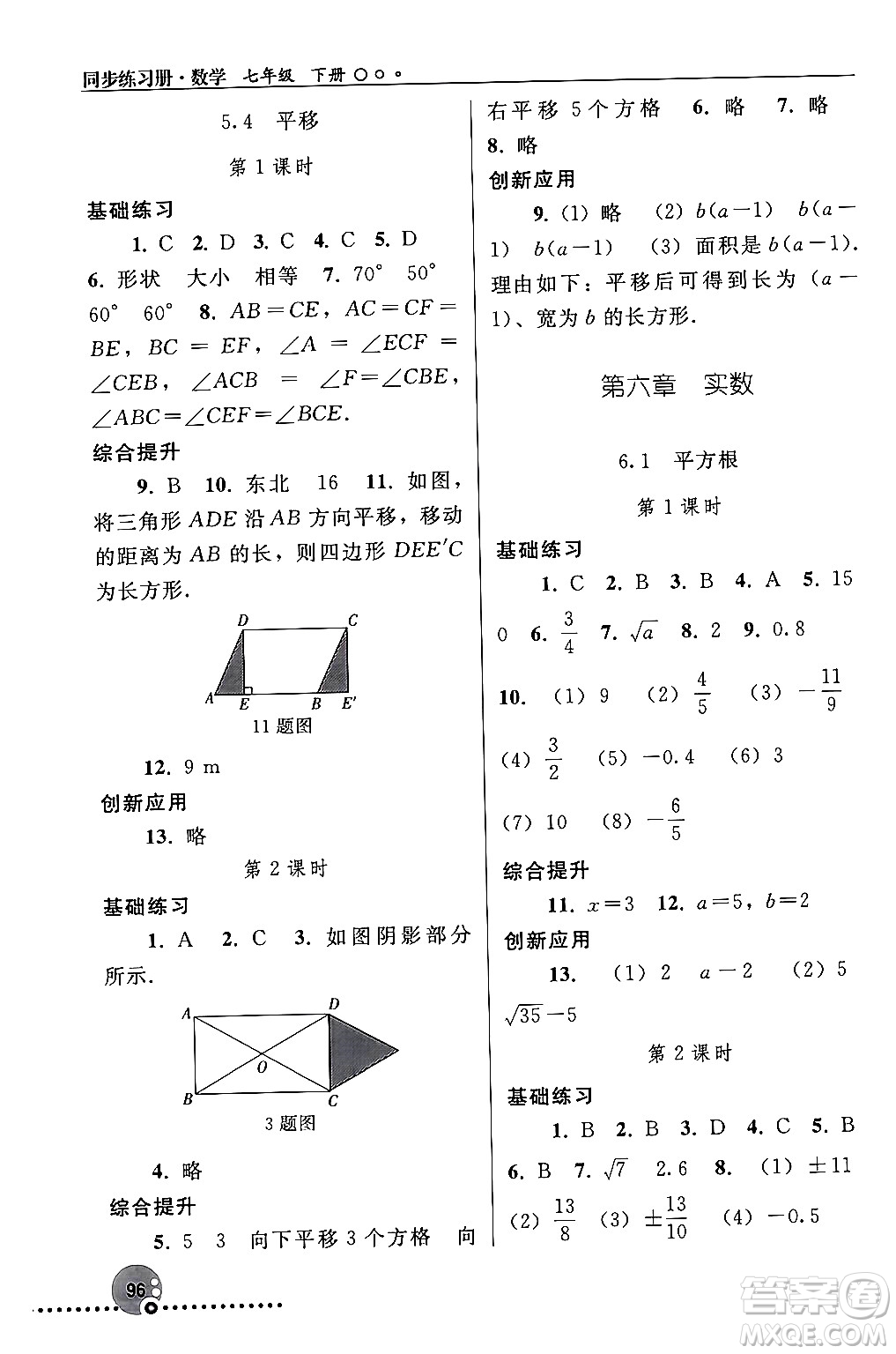 人民教育出版社2024年春義務(wù)教育教科書同步練習(xí)冊七年級數(shù)學(xué)下冊人教版答案