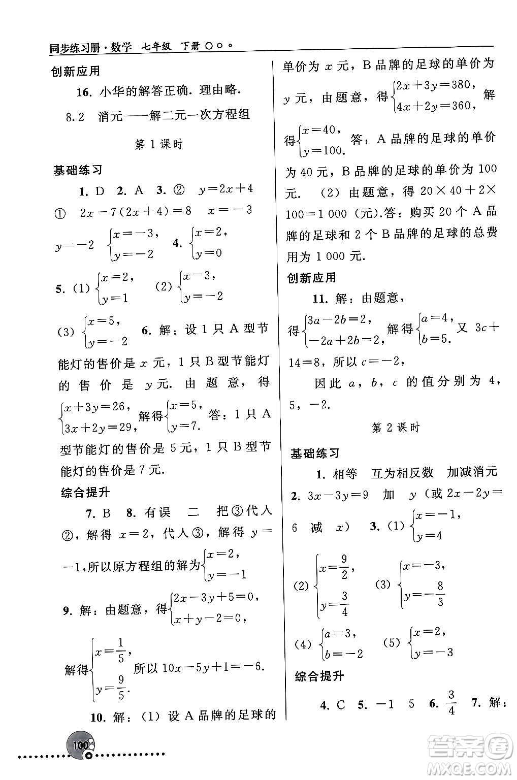 人民教育出版社2024年春義務(wù)教育教科書同步練習(xí)冊七年級數(shù)學(xué)下冊人教版答案