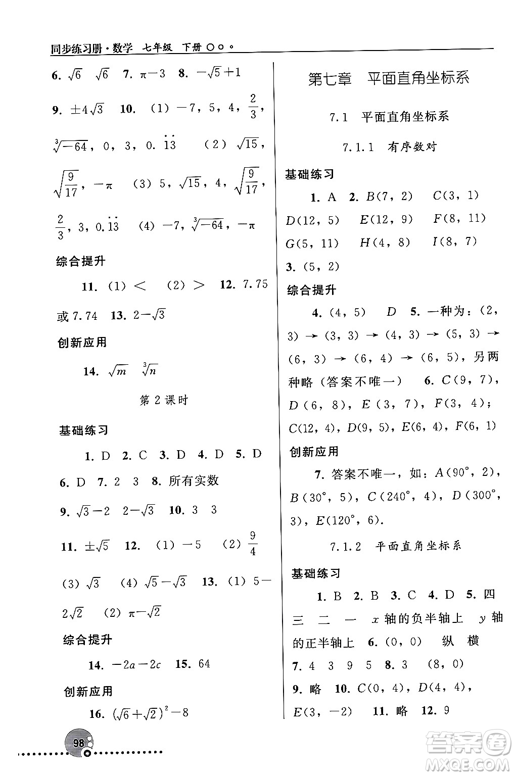 人民教育出版社2024年春義務(wù)教育教科書同步練習(xí)冊七年級數(shù)學(xué)下冊人教版答案