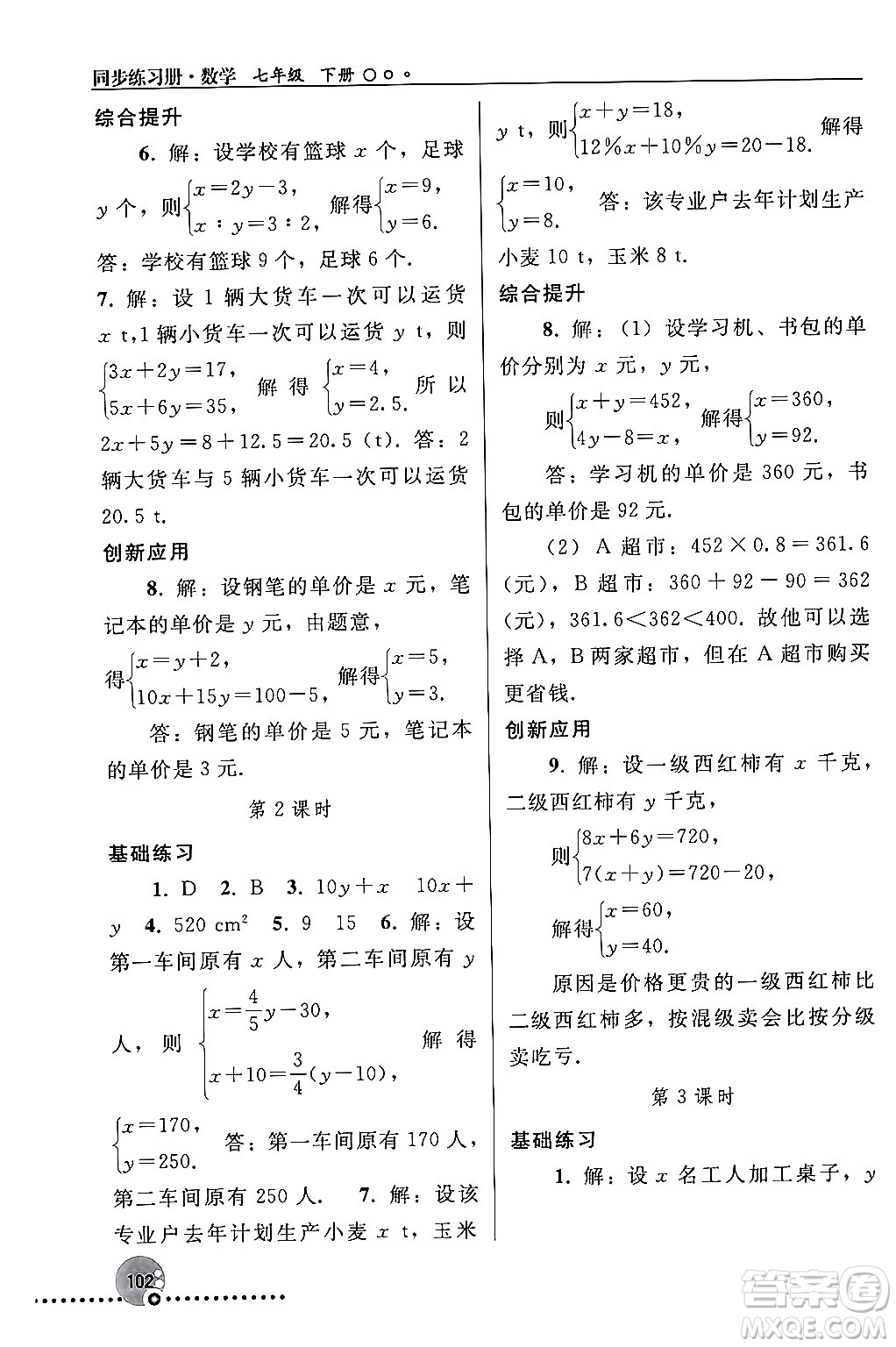 人民教育出版社2024年春義務(wù)教育教科書同步練習(xí)冊七年級數(shù)學(xué)下冊人教版答案