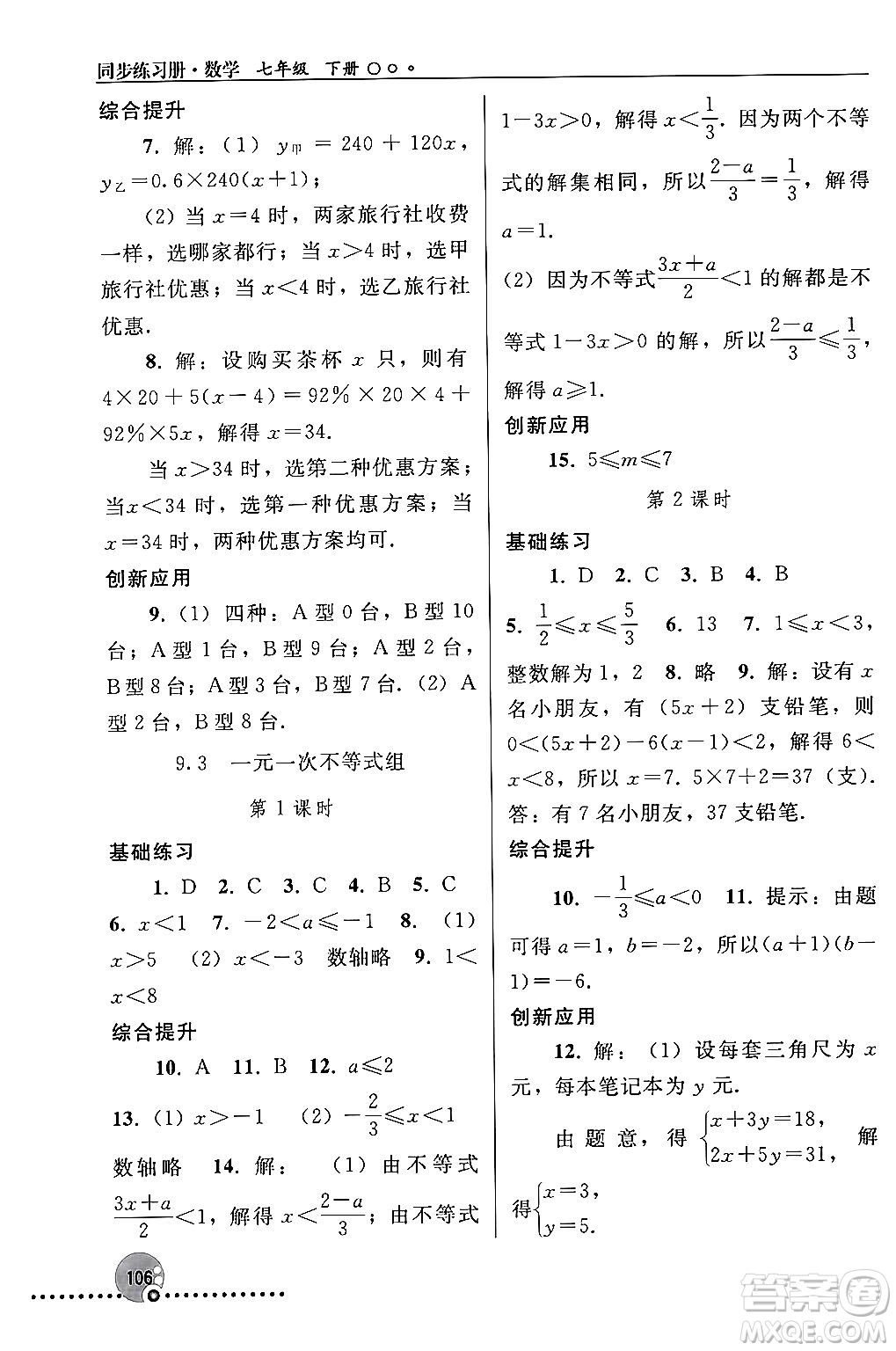 人民教育出版社2024年春義務(wù)教育教科書同步練習(xí)冊七年級數(shù)學(xué)下冊人教版答案