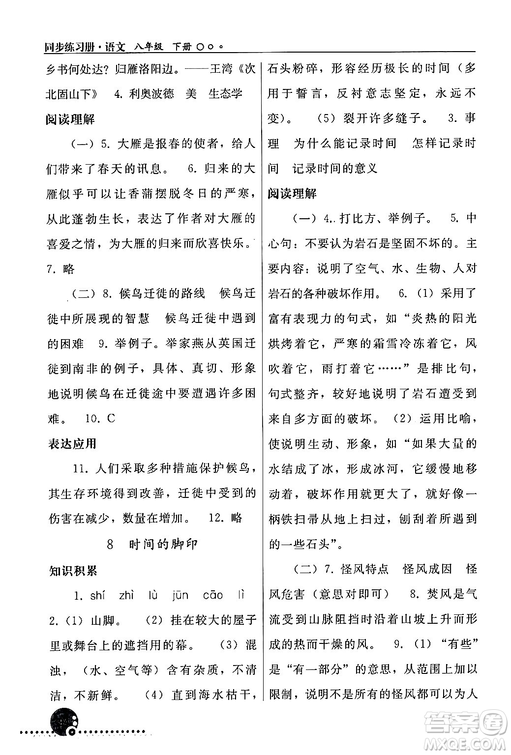 人民教育出版社2024年春義務(wù)教育教科書同步練習(xí)冊八年級語文下冊人教版答案