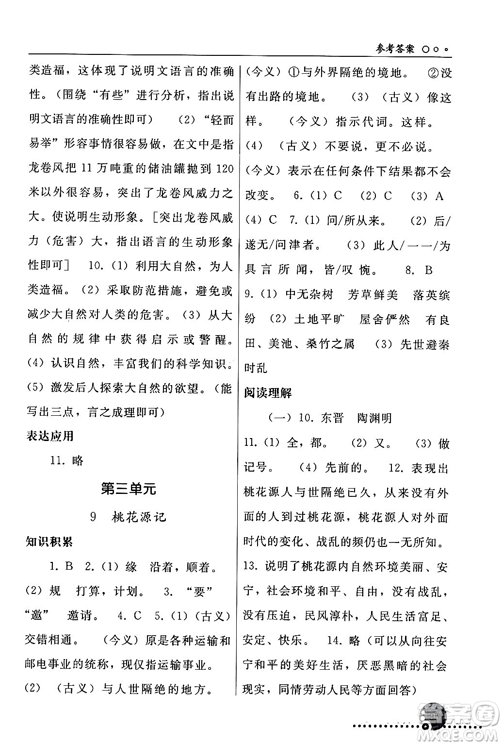 人民教育出版社2024年春義務(wù)教育教科書同步練習(xí)冊八年級語文下冊人教版答案