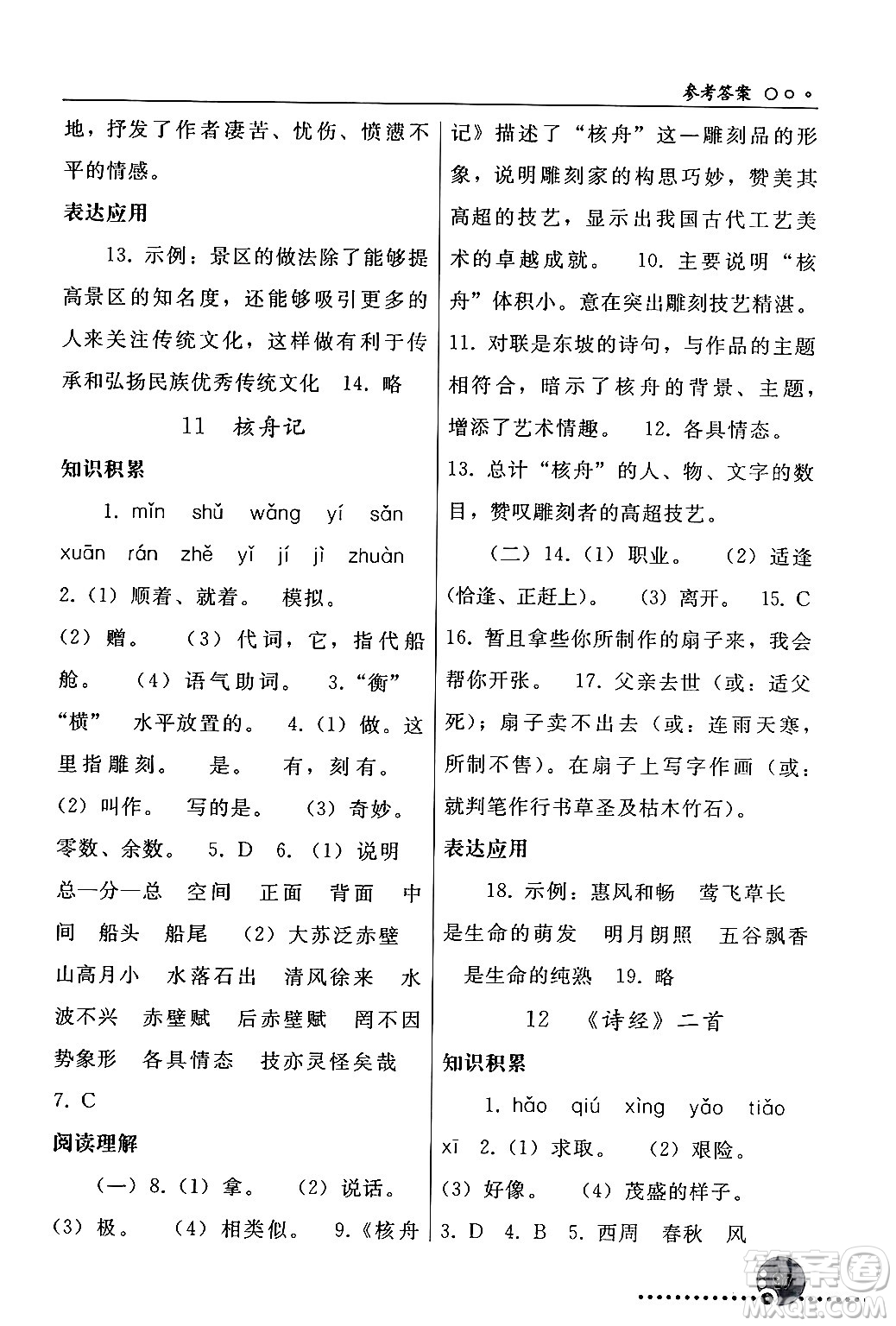 人民教育出版社2024年春義務(wù)教育教科書同步練習(xí)冊八年級語文下冊人教版答案