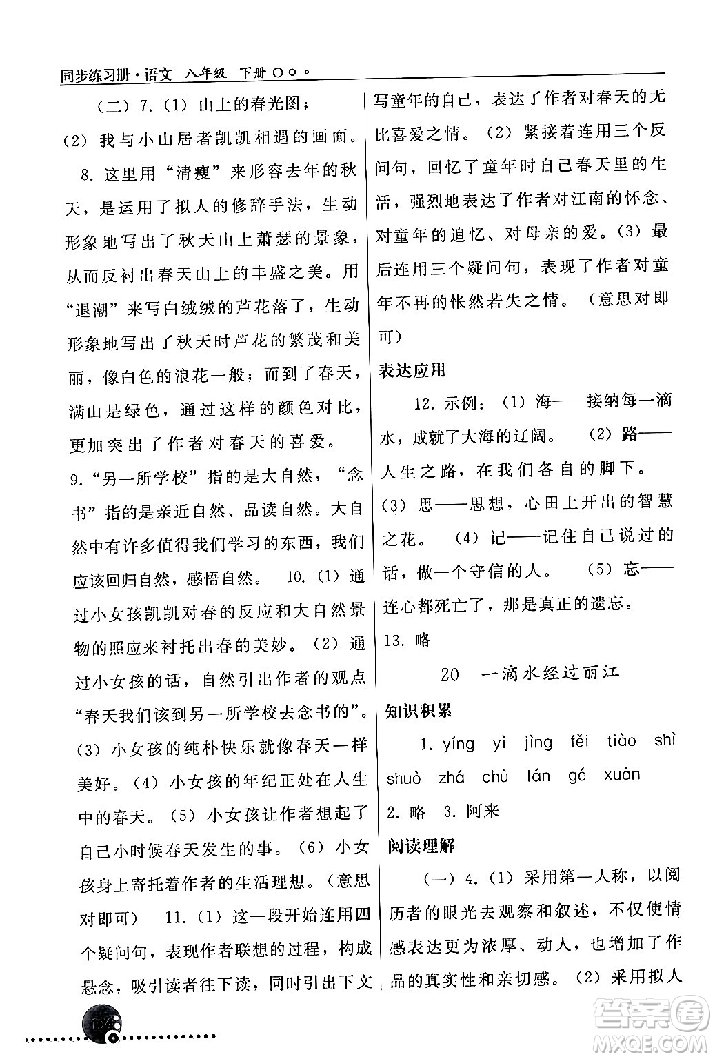 人民教育出版社2024年春義務(wù)教育教科書同步練習(xí)冊八年級語文下冊人教版答案