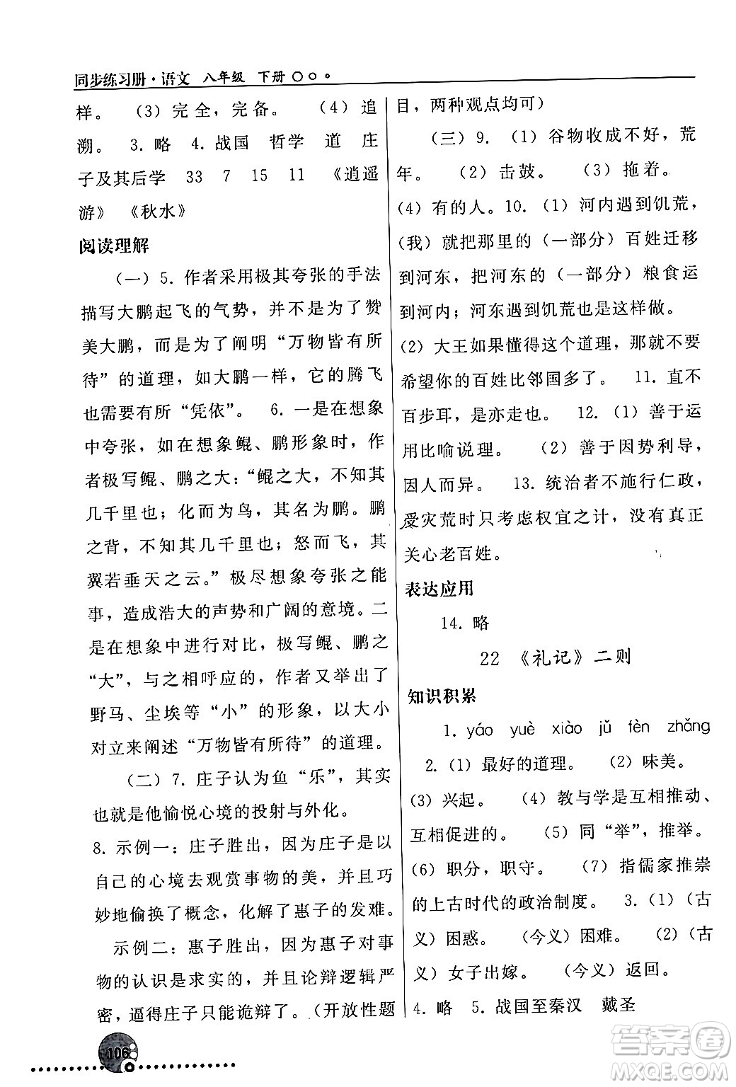 人民教育出版社2024年春義務(wù)教育教科書同步練習(xí)冊八年級語文下冊人教版答案