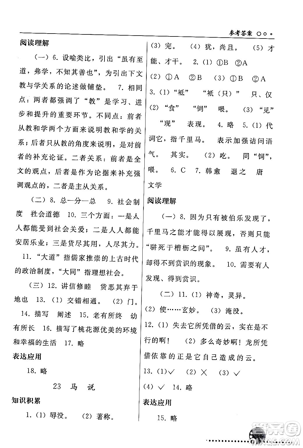 人民教育出版社2024年春義務(wù)教育教科書同步練習(xí)冊八年級語文下冊人教版答案