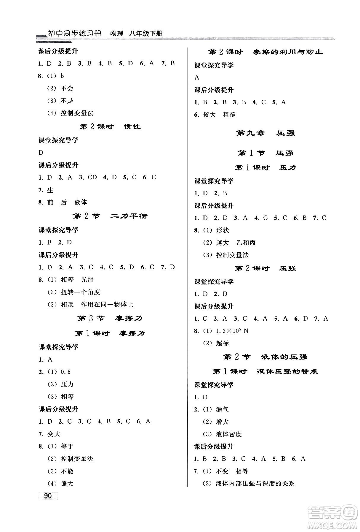 人民教育出版社2024年春初中同步練習(xí)冊八年級物理下冊人教版答案