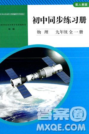 人民教育出版社2024年春初中同步練習(xí)冊九年級物理全一冊人教版答案