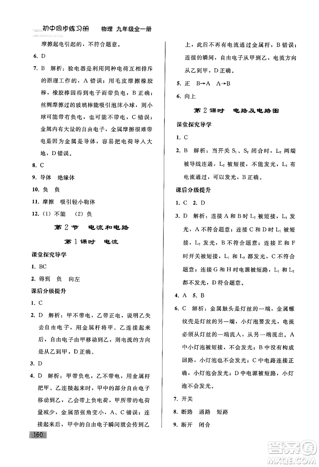 人民教育出版社2024年春初中同步練習(xí)冊九年級物理全一冊人教版答案