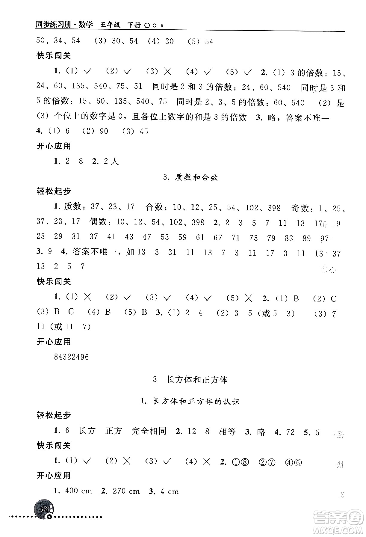 人民教育出版社2024年春義務(wù)教育教科書同步練習(xí)冊(cè)五年級(jí)數(shù)學(xué)下冊(cè)人教版答案