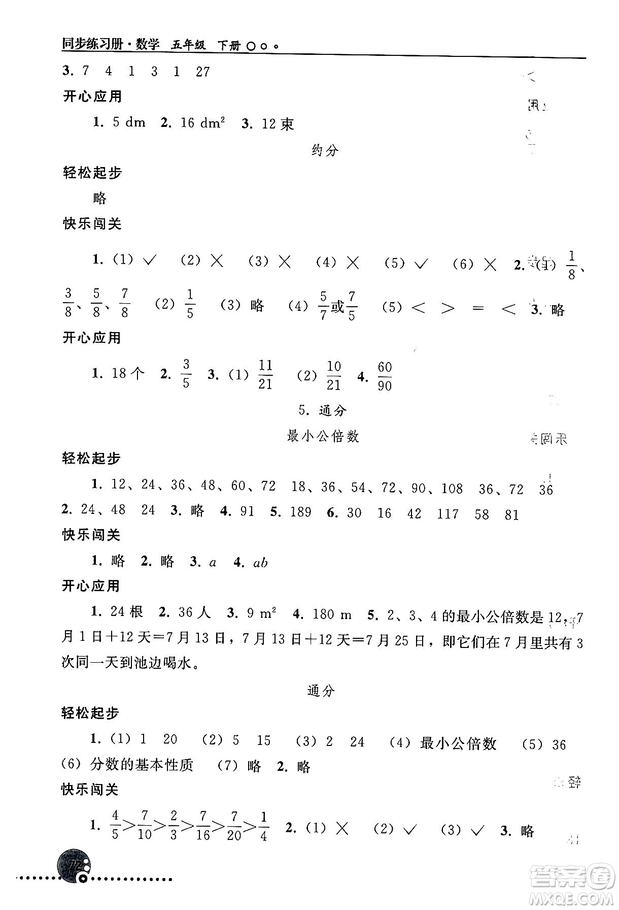 人民教育出版社2024年春義務(wù)教育教科書同步練習(xí)冊(cè)五年級(jí)數(shù)學(xué)下冊(cè)人教版答案