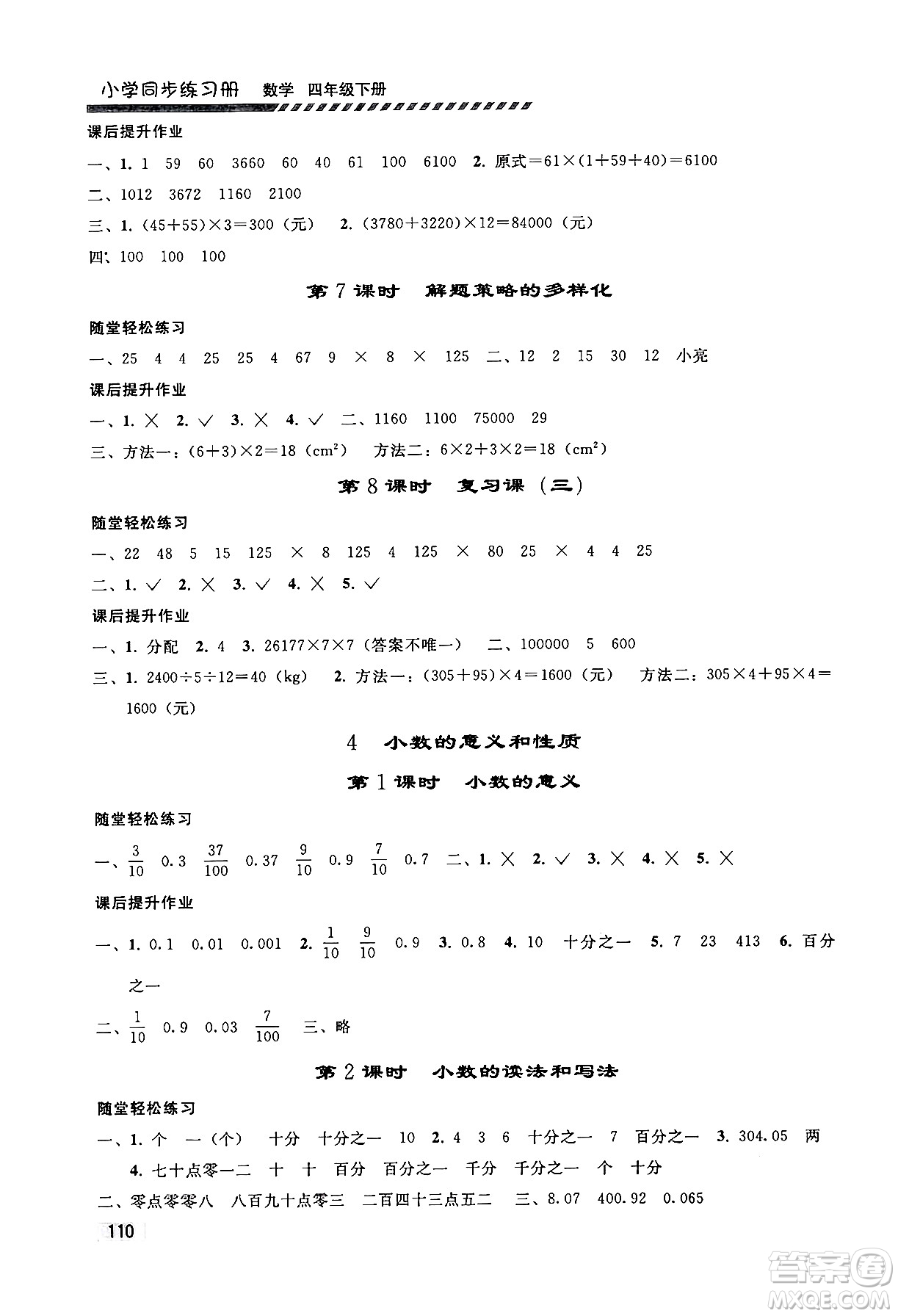 人民教育出版社2024年春小學(xué)同步練習(xí)冊(cè)四年級(jí)數(shù)學(xué)下冊(cè)人教版答案