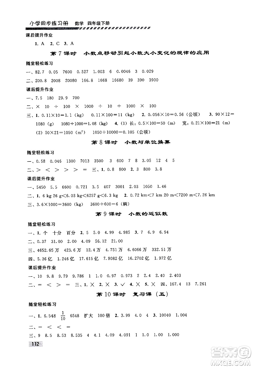 人民教育出版社2024年春小學(xué)同步練習(xí)冊(cè)四年級(jí)數(shù)學(xué)下冊(cè)人教版答案