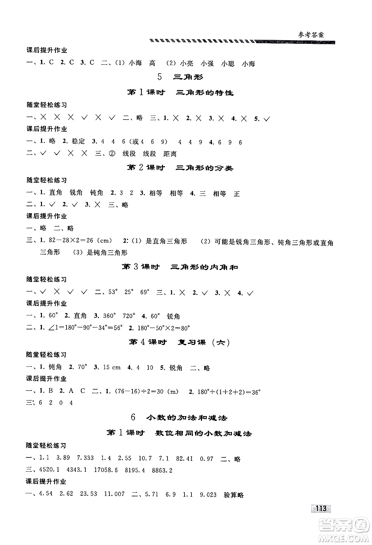 人民教育出版社2024年春小學(xué)同步練習(xí)冊(cè)四年級(jí)數(shù)學(xué)下冊(cè)人教版答案