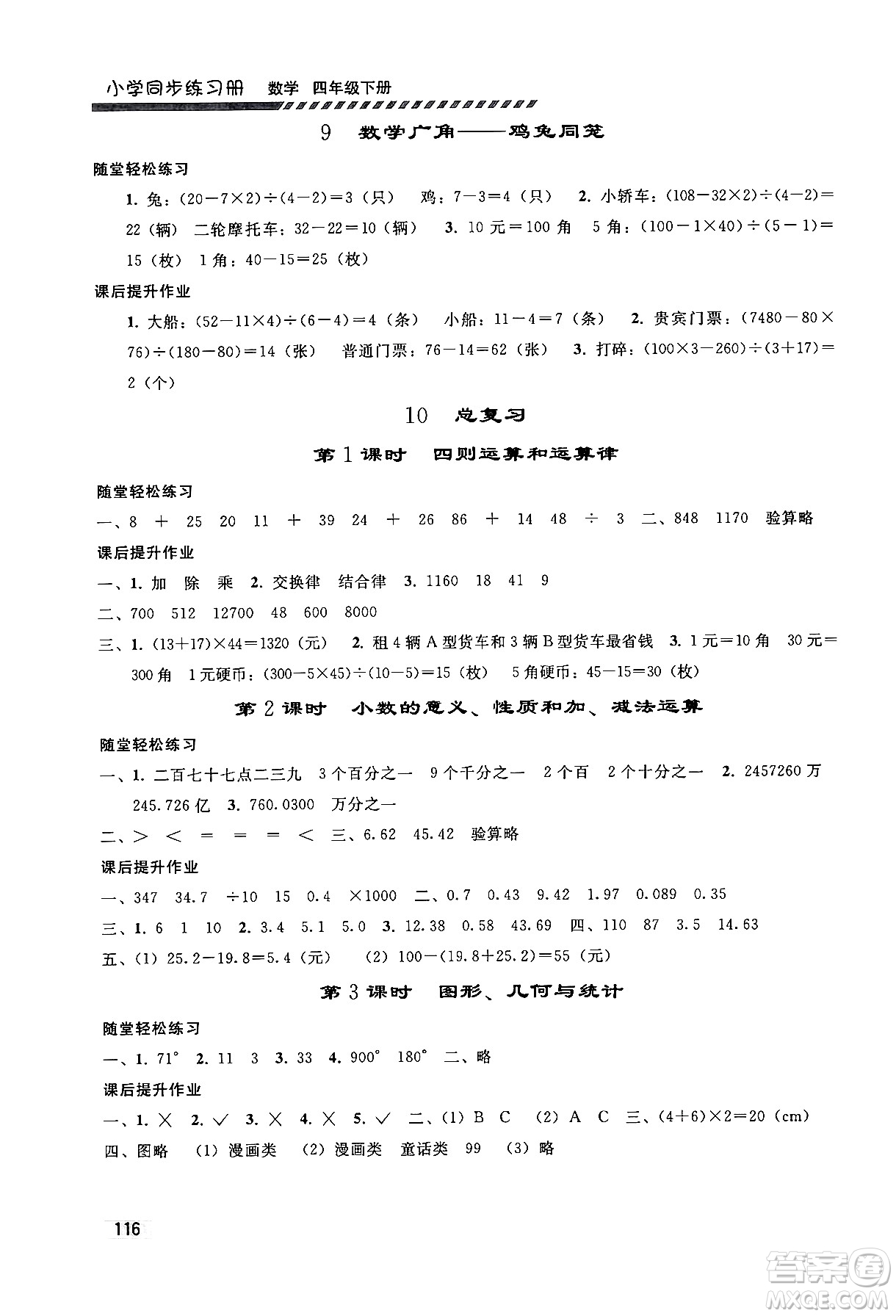 人民教育出版社2024年春小學(xué)同步練習(xí)冊(cè)四年級(jí)數(shù)學(xué)下冊(cè)人教版答案