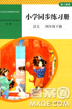 人民教育出版社2024年春小學(xué)同步練習(xí)冊(cè)四年級(jí)語文下冊(cè)人教版答案