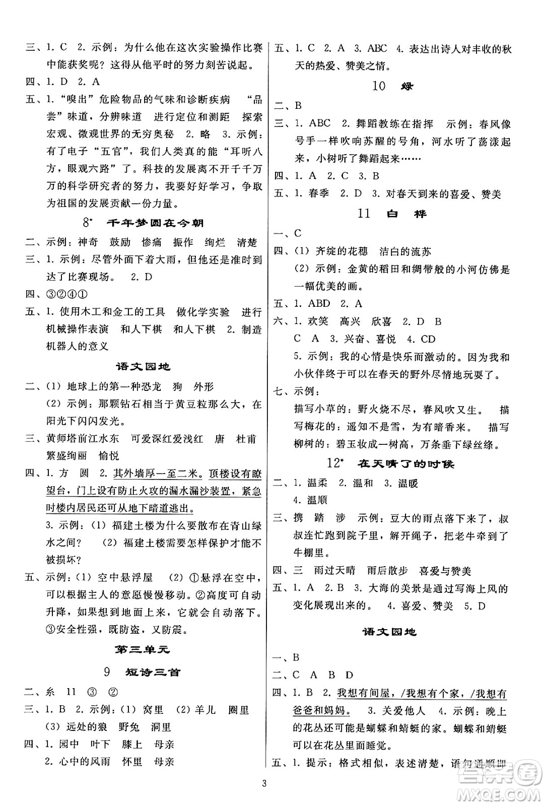 人民教育出版社2024年春小學(xué)同步練習(xí)冊(cè)四年級(jí)語文下冊(cè)人教版答案