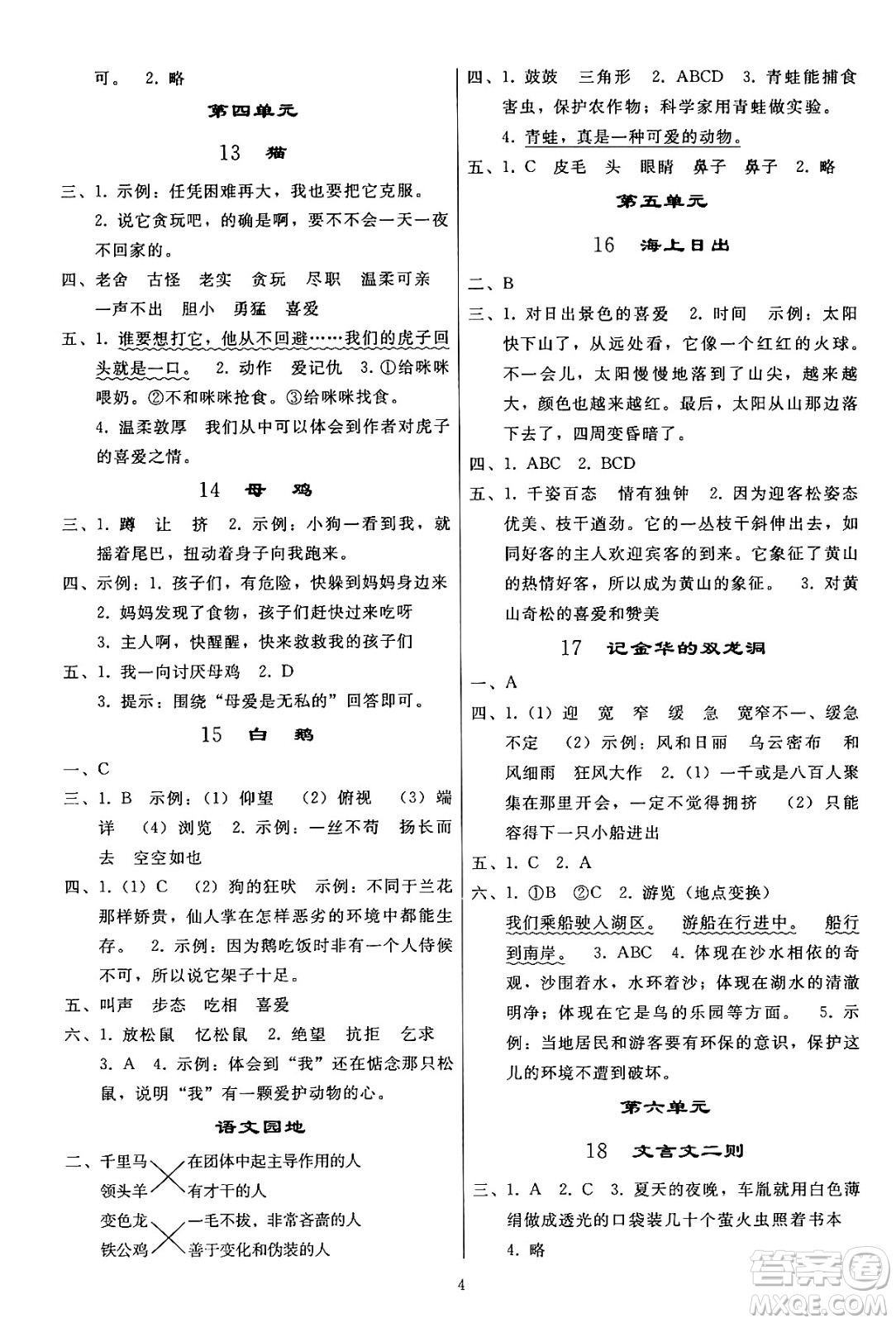 人民教育出版社2024年春小學(xué)同步練習(xí)冊(cè)四年級(jí)語文下冊(cè)人教版答案