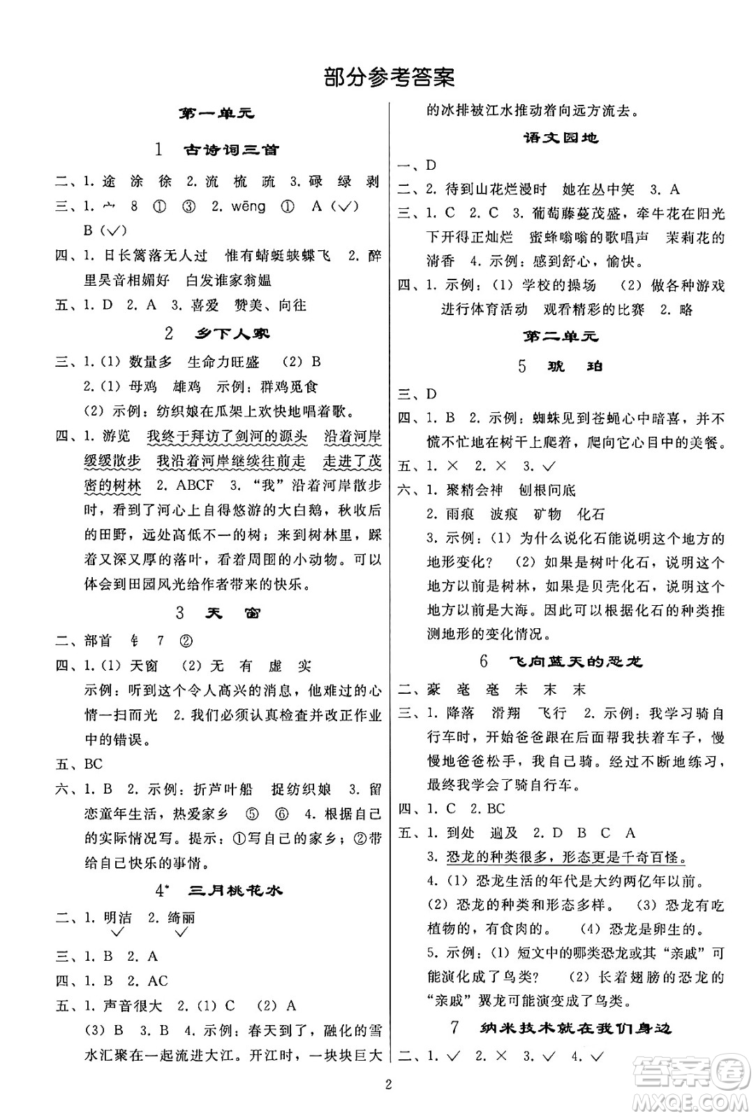 人民教育出版社2024年春小學(xué)同步練習(xí)冊(cè)四年級(jí)語文下冊(cè)人教版答案