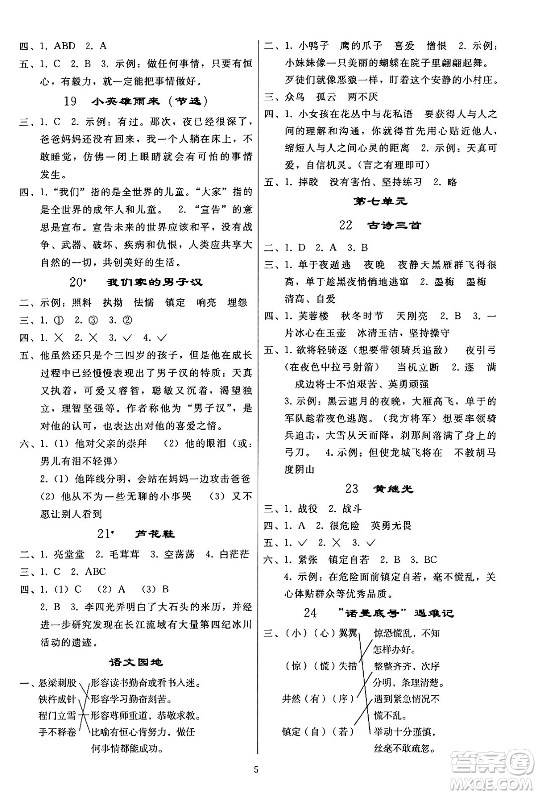 人民教育出版社2024年春小學(xué)同步練習(xí)冊(cè)四年級(jí)語文下冊(cè)人教版答案