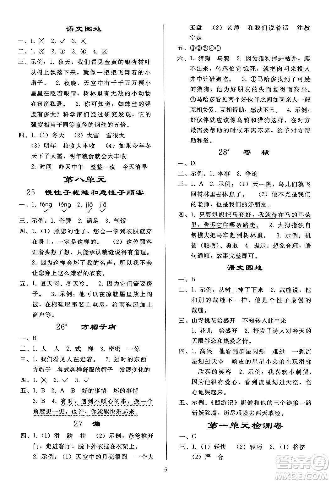 人民教育出版社2024年春小學(xué)同步練習(xí)冊(cè)三年級(jí)語(yǔ)文下冊(cè)人教版答案