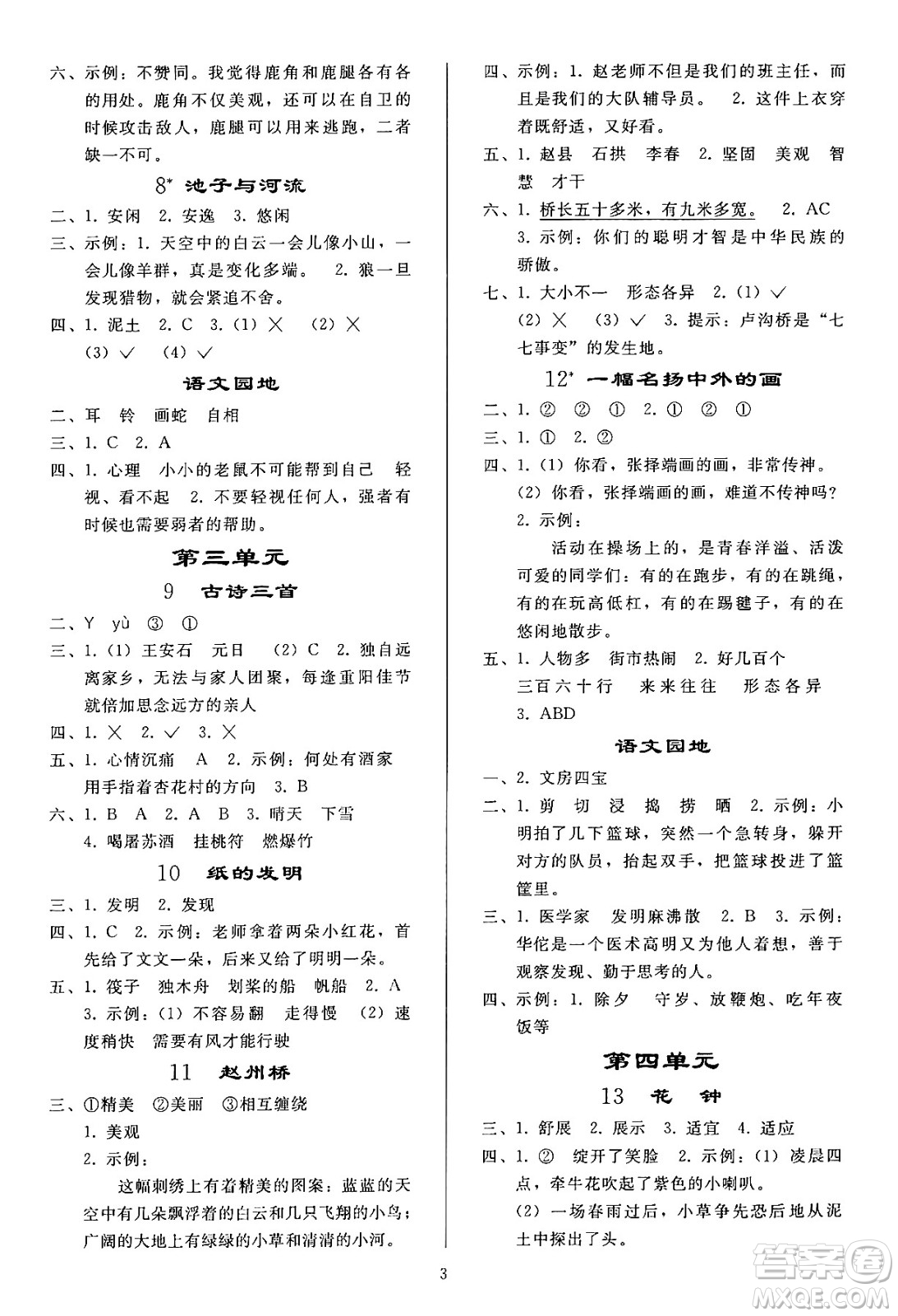 人民教育出版社2024年春小學(xué)同步練習(xí)冊(cè)三年級(jí)語(yǔ)文下冊(cè)人教版答案