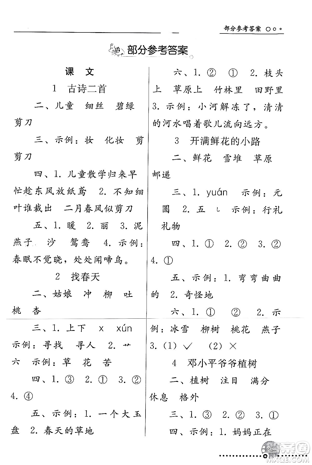 人民教育出版社2024年春義務教育教科書同步練習冊二年級語文下冊人教版答案