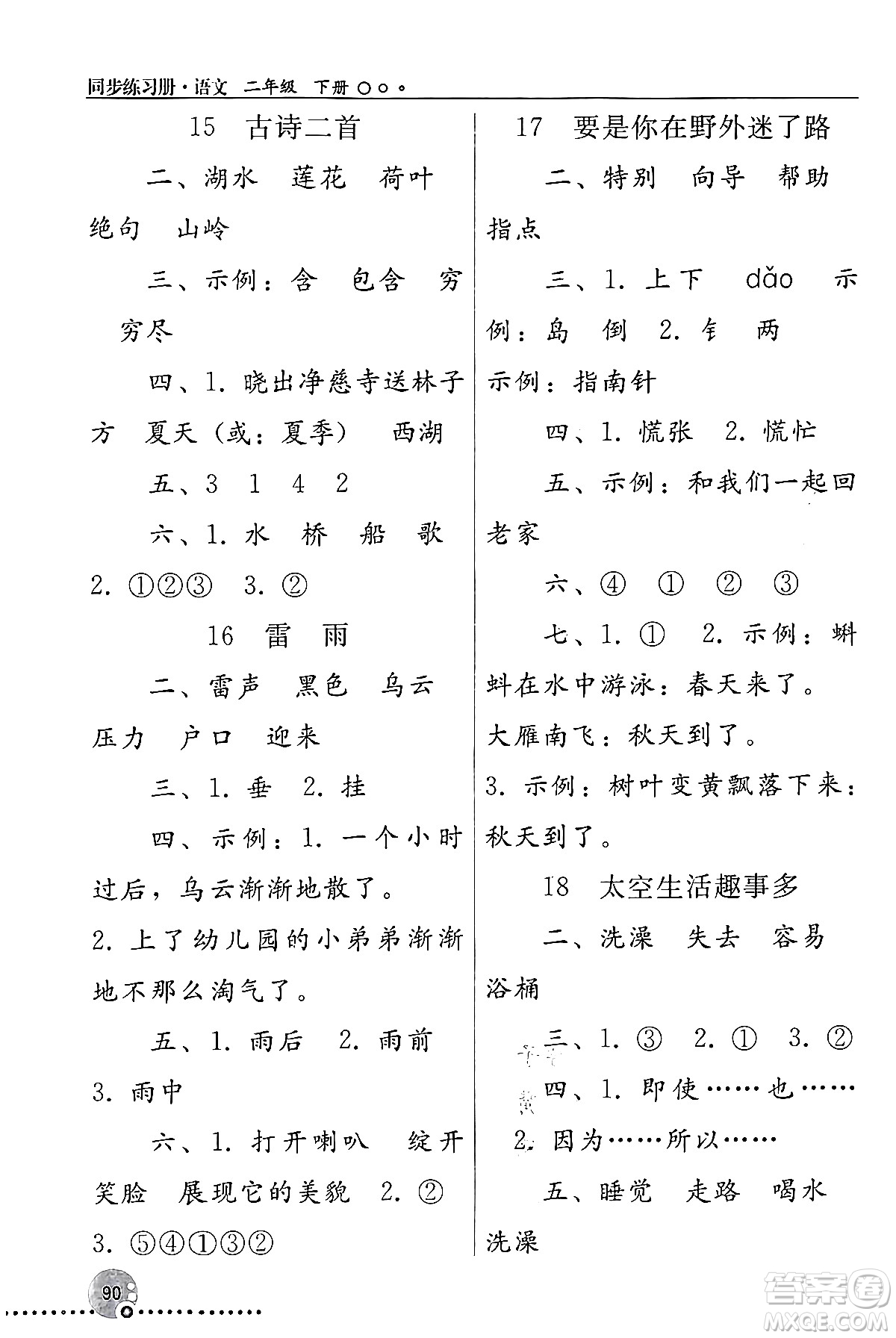 人民教育出版社2024年春義務教育教科書同步練習冊二年級語文下冊人教版答案