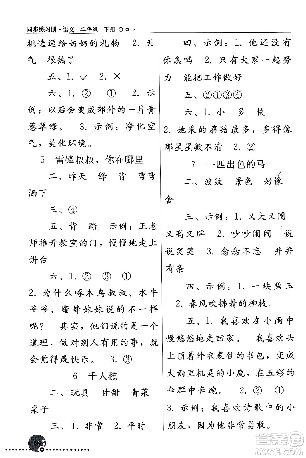 人民教育出版社2024年春義務教育教科書同步練習冊二年級語文下冊人教版答案