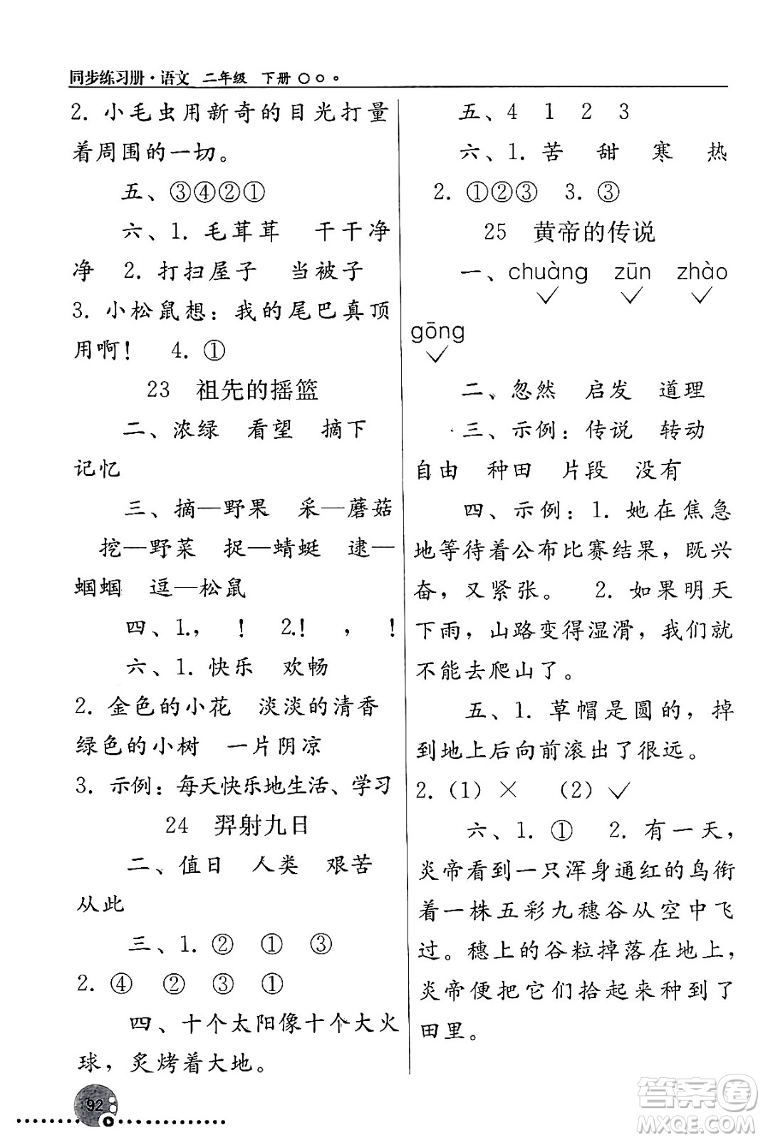 人民教育出版社2024年春義務教育教科書同步練習冊二年級語文下冊人教版答案