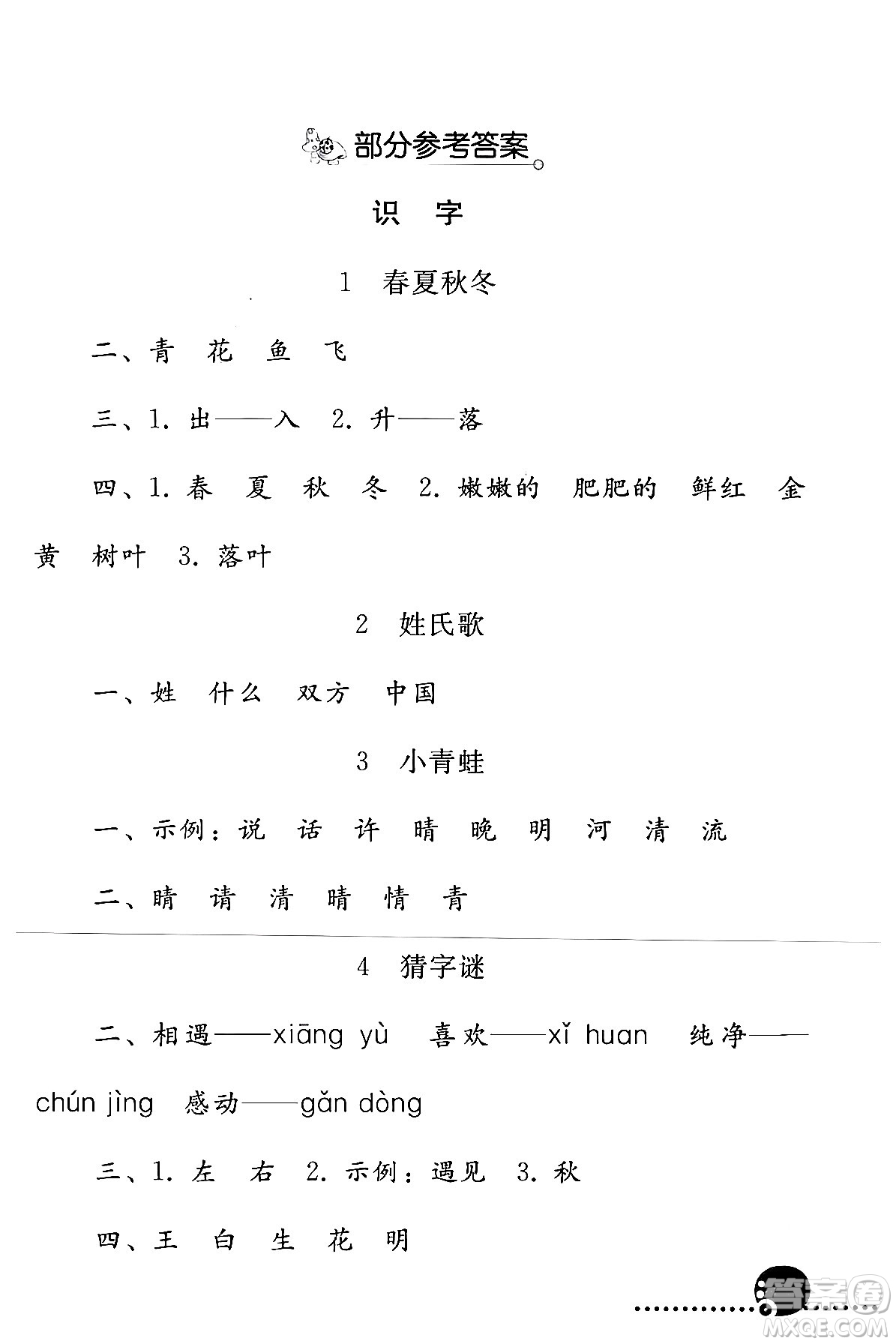 人民教育出版社2024年春義務(wù)教育教科書(shū)同步練習(xí)冊(cè)一年級(jí)語(yǔ)文下冊(cè)人教版答案