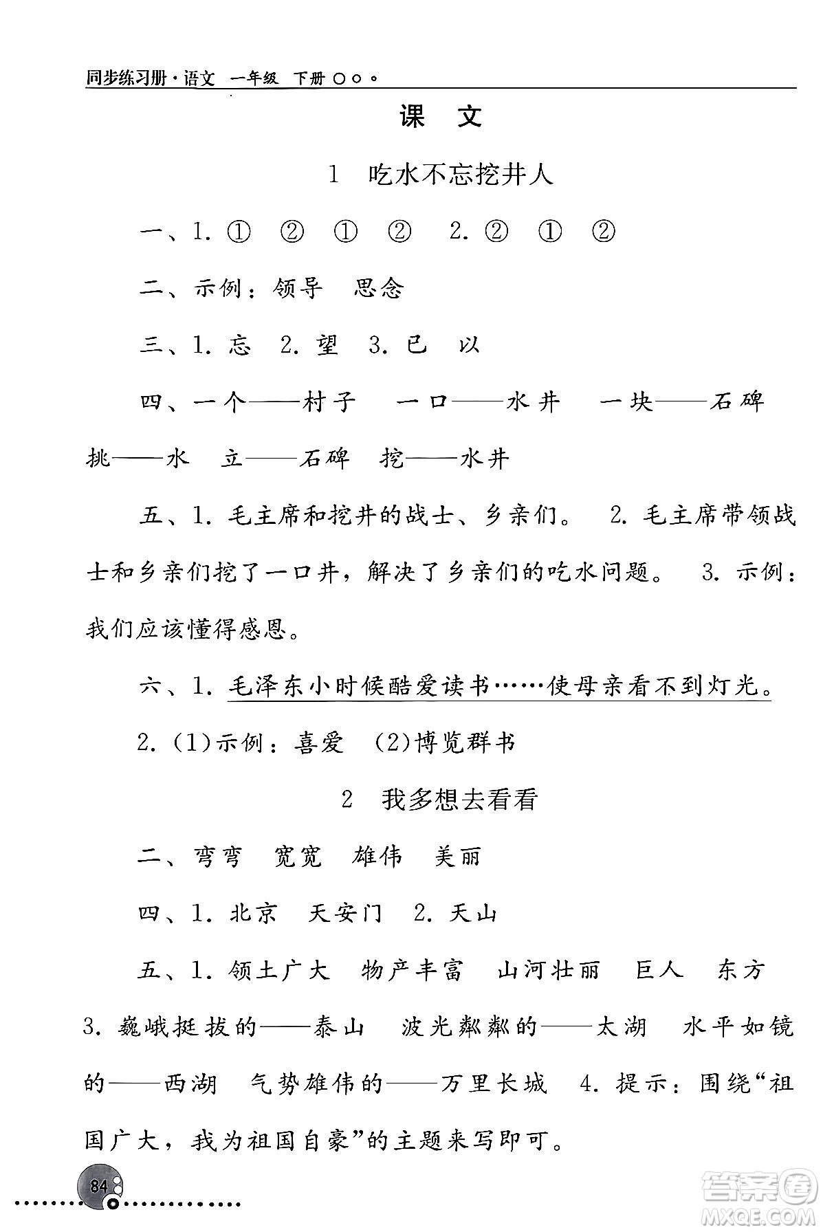 人民教育出版社2024年春義務(wù)教育教科書(shū)同步練習(xí)冊(cè)一年級(jí)語(yǔ)文下冊(cè)人教版答案