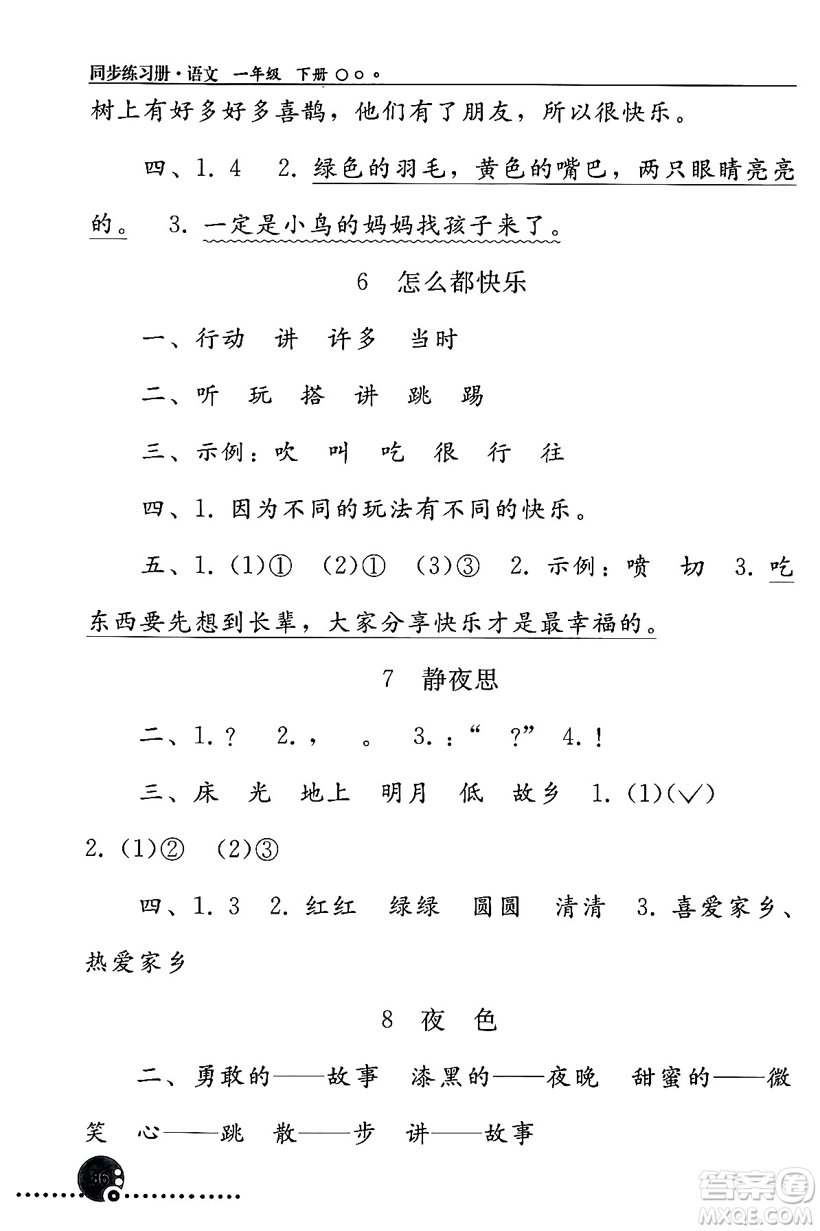 人民教育出版社2024年春義務(wù)教育教科書(shū)同步練習(xí)冊(cè)一年級(jí)語(yǔ)文下冊(cè)人教版答案