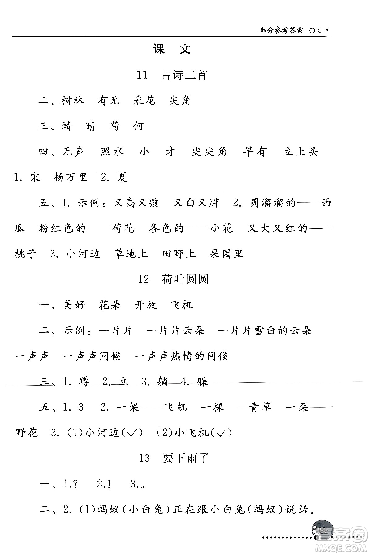 人民教育出版社2024年春義務(wù)教育教科書(shū)同步練習(xí)冊(cè)一年級(jí)語(yǔ)文下冊(cè)人教版答案