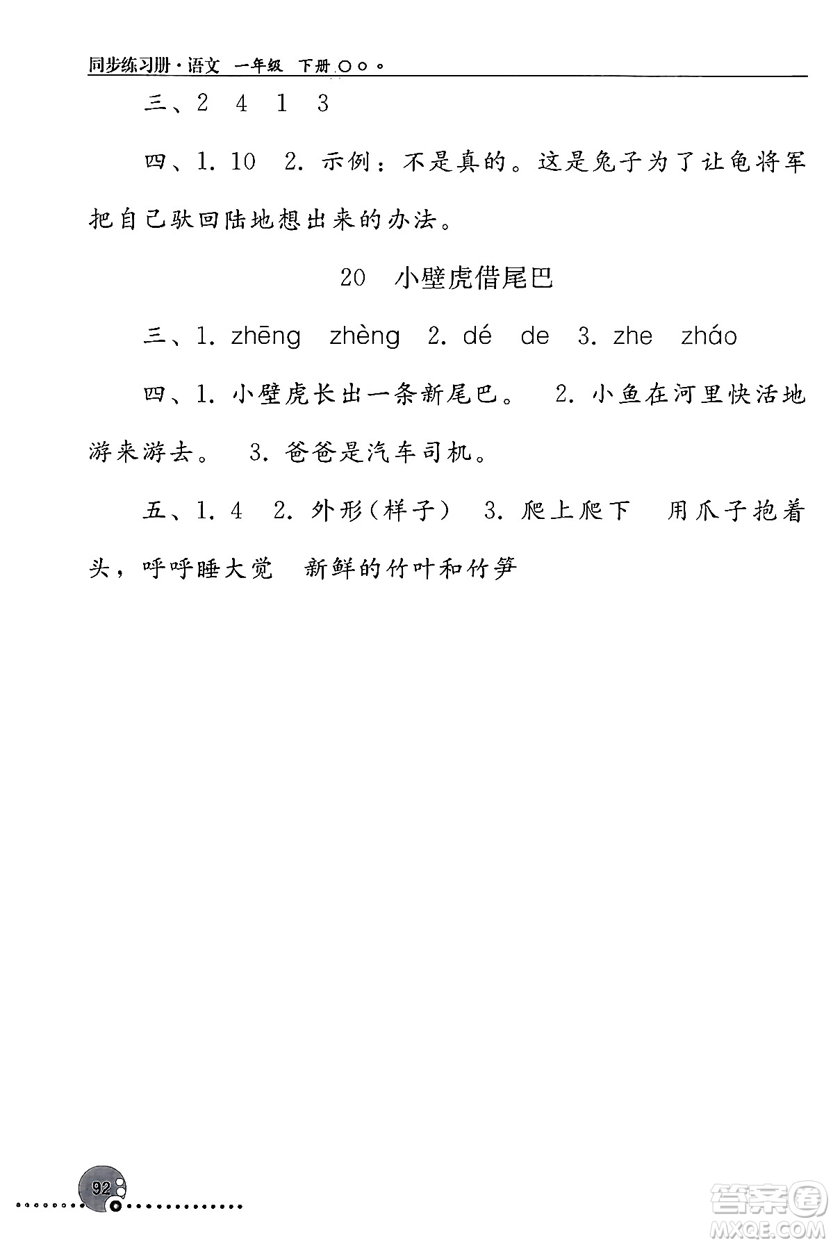 人民教育出版社2024年春義務(wù)教育教科書(shū)同步練習(xí)冊(cè)一年級(jí)語(yǔ)文下冊(cè)人教版答案